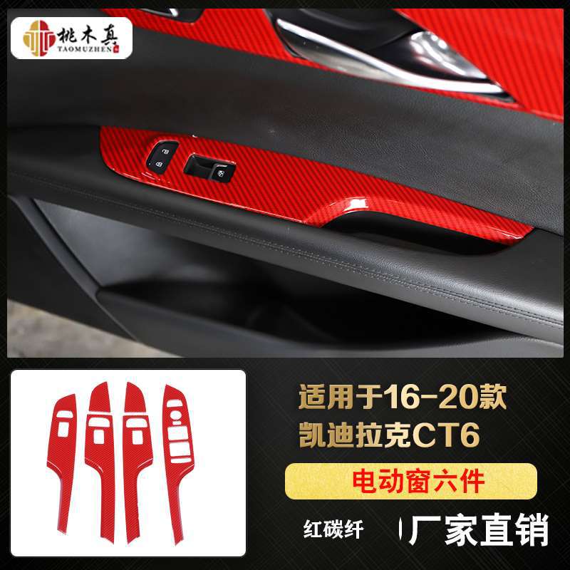 6 pieces of electric window-red carbon fiber