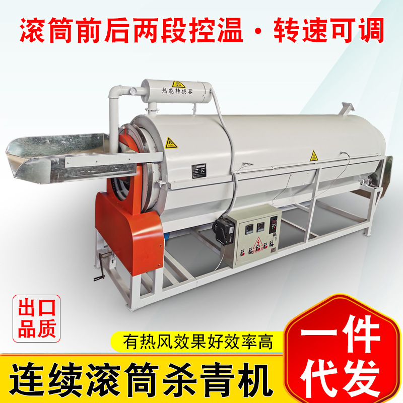 茶叶连续滚筒杀青机60型菊花电柴火双控温变频调速炒干热风炒茶机