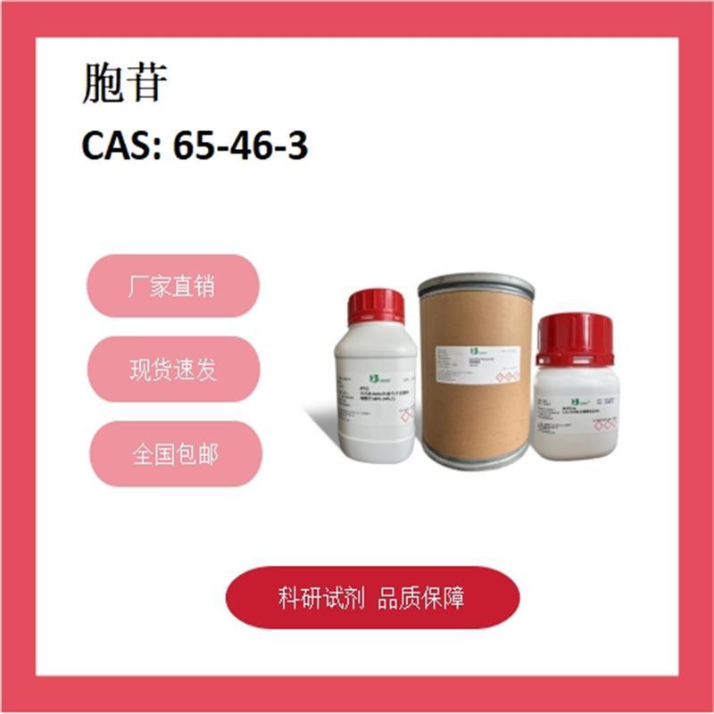 胞嘧啶核糖核苷 65-46-3  ≥98% 科研试剂