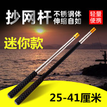 迷你抄网杆不锈钢打窝杆轻便可伸缩短节25厘米便携钓鱼竞技飞抄杆