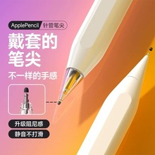 适用于苹果applepencil 1,2一二代改造针管耐磨替换静音防滑笔尖