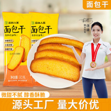 品味人家面包干奶香烤面包片早餐面包下午茶甜品小吃休闲品20g/袋