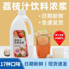2KG ライチジュース濃縮果汁フルーツフレーバードリンク濃厚フルーツティースタンドミルクティーショップ飲料店商業用