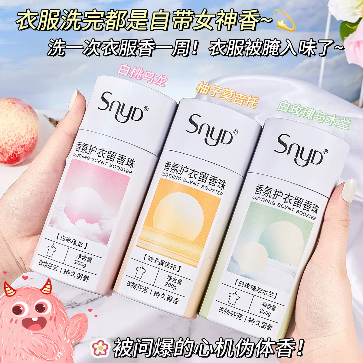 SNYD护衣留香珠持久衣物柔顺香氛清香洗衣颗粒凝大批量直播代发