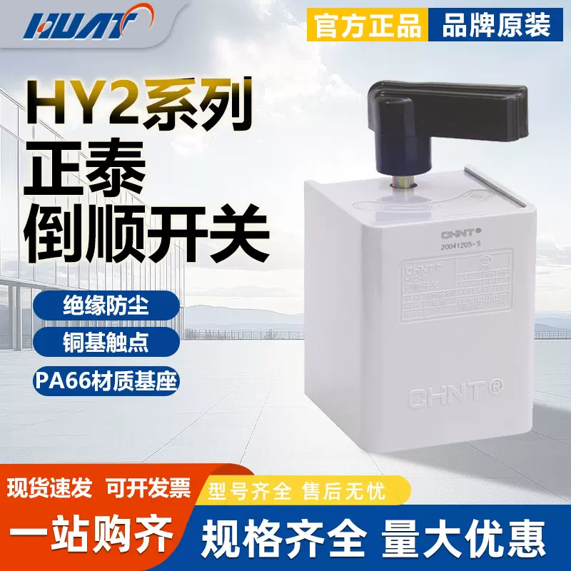 正泰倒顺开关HY2-8 12 20A 搅拌机三相电正反转转换开关逆顺两相
