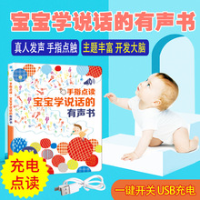 宝宝学说话有声书 0-3岁幼儿语言启蒙手指点读发声书早教益智玩具