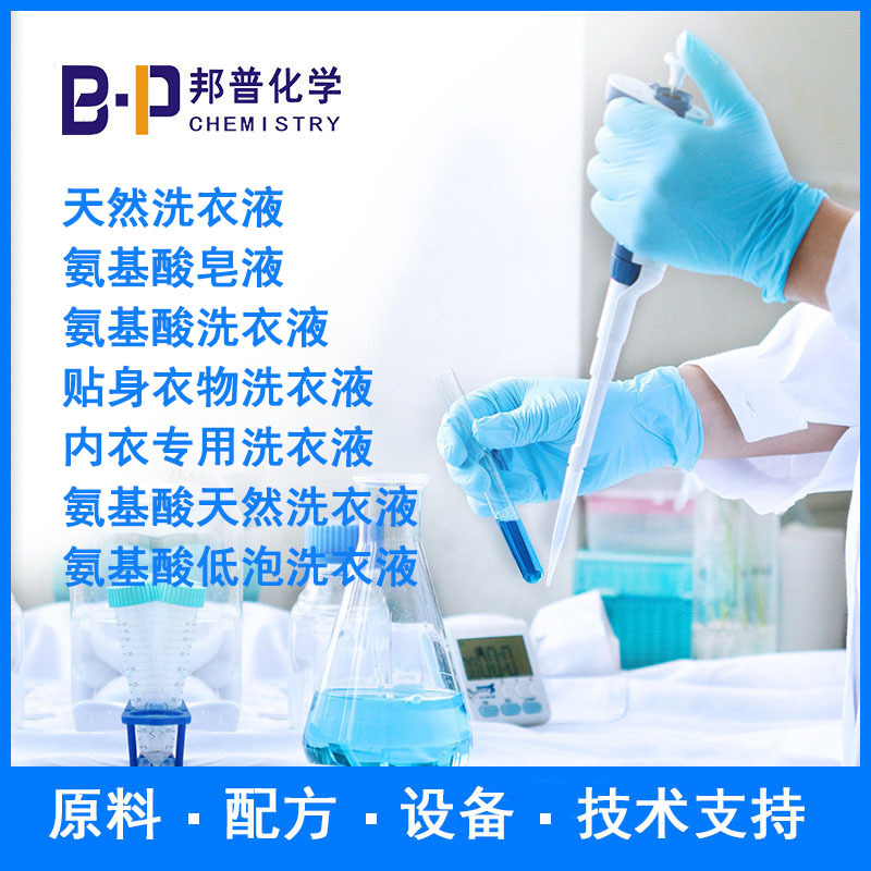 内衣用洗衣液 氨基酸低泡洗衣液 配方 原料 技术支持 邦普化学