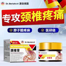 Dr.BorisArzt颈椎压迫神经脖子疼贴膏头晕头昏肩膀酸麻疼富贵包膏