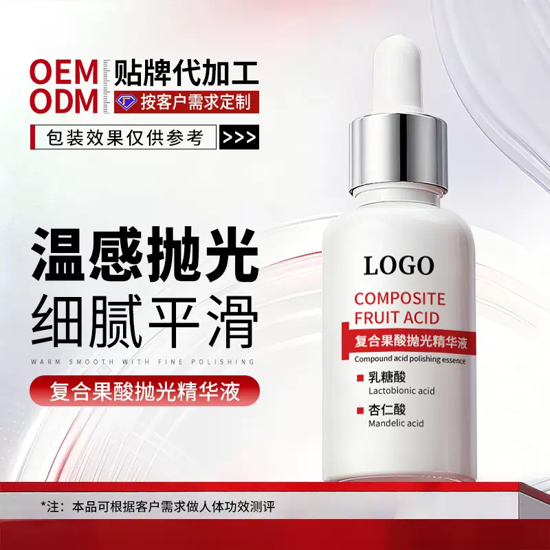 广州研美OEM代工复合果酸抛光精华液毛孔细致乳糖酸原液贴牌定制