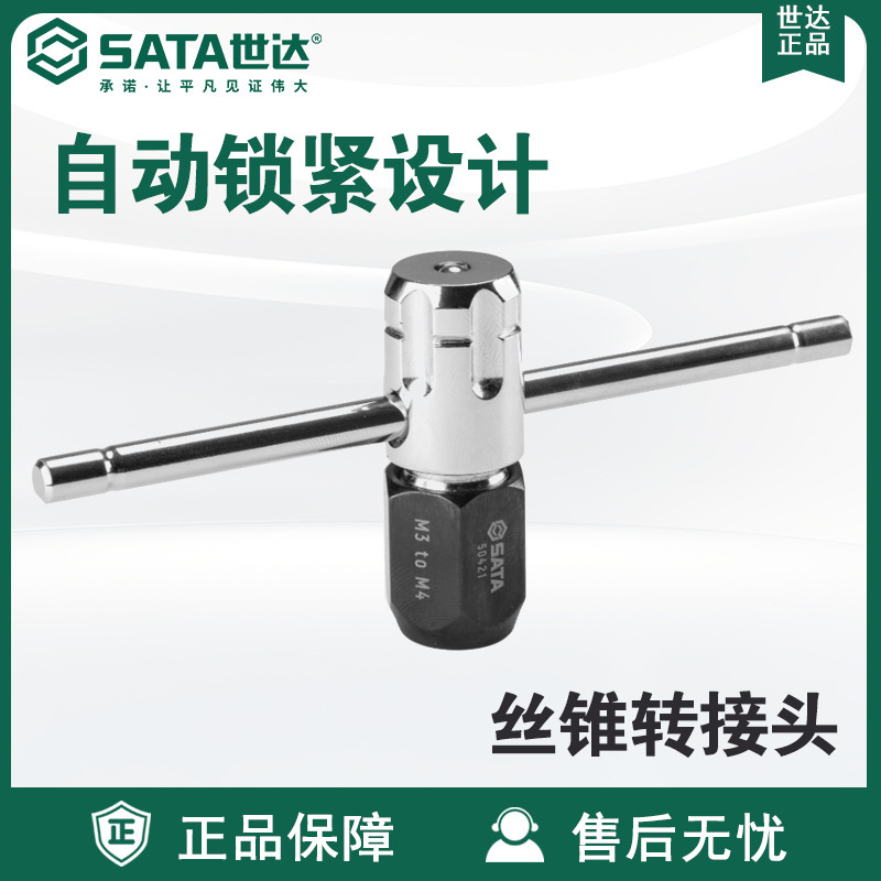 Sata/世达五金工具丝锥转接头50421/50422