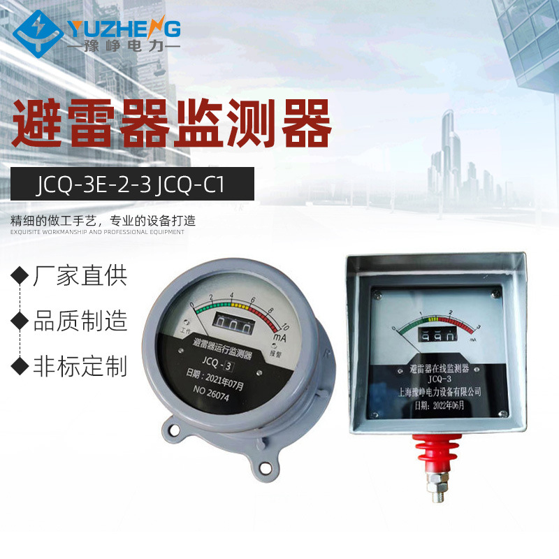 豫峥JCQ-3E/2/3 JCQ-C1监测仪 JCQ-10/800避雷器在线/运行监测器
