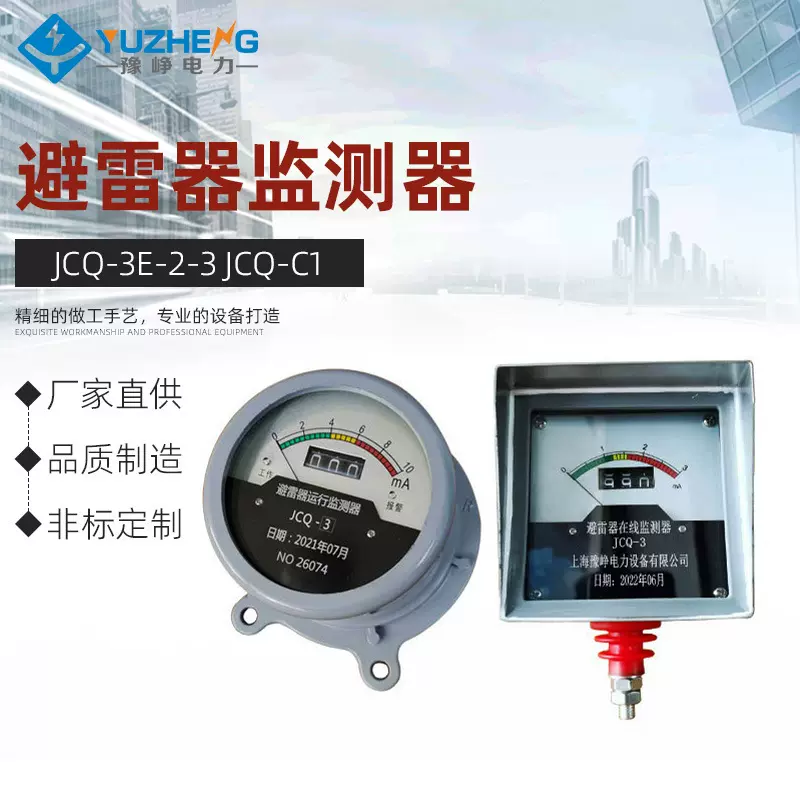 豫峥JCQ-3E/2/3 JCQ-C1监测仪 JCQ-10/800避雷器在线/运行监测器