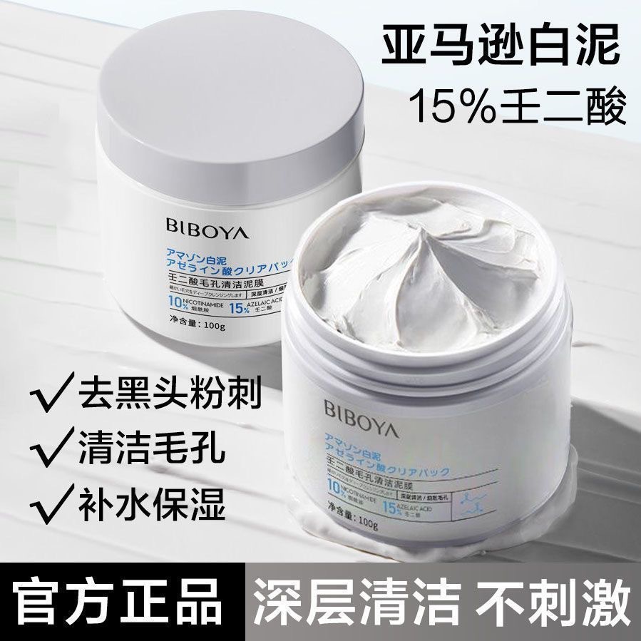 Bibaiya ácido azelaico de limpieza de poros película de barro limpieza profunda suave no estimulación decoloración blackhead película de barro cosméticos