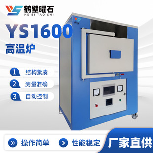 YS1600 high temperature furnace intelligent program-controlled ceramic fiber high temperature electric furnace in stock muffle furnace source factory wholesale