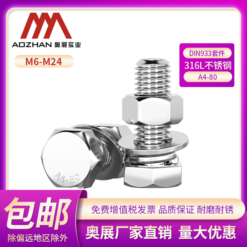 316L不锈钢DIN933外六角螺丝奥展螺栓螺母套装大全配件螺杆