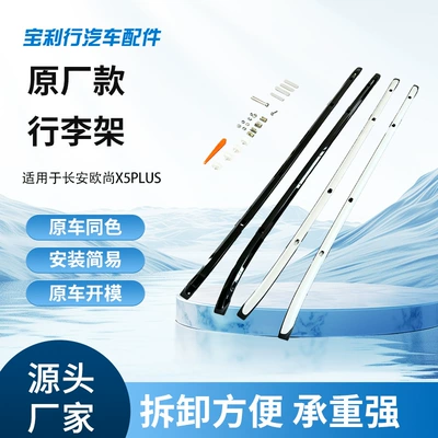 Original factory model Changan Oushang X5PLUS roof luggage rack, aluminum alloy luggage rack, strong load-bearing capacity, easy to install with screws
