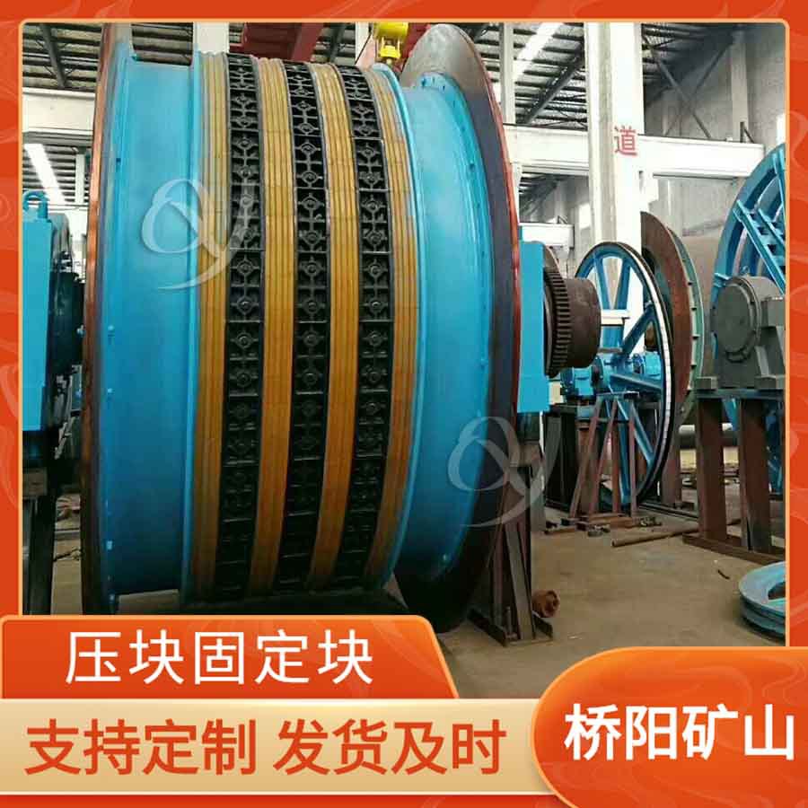 钢丝绳缠绕摩擦衬垫压块固定块 提升机绞车运行设备 桥阳矿山机械