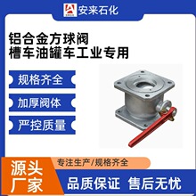 不锈钢方法兰球阀铝合金洒水车槽车304四方型直通式卸油阀门