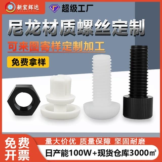 非标定制加工厂家尼龙铆钉螺丝塑料螺母可来图来样加工免费拿样