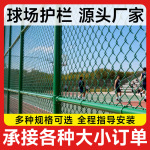 球场护栏网球运动场围栏学校铁丝网操场围栏网体育场防护网