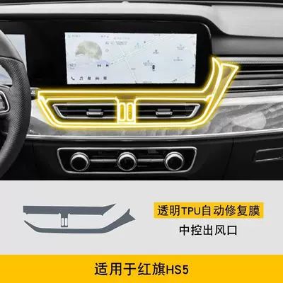 19-25 Hongqi Hs5 Special Car interior film - 23-25-hongqi-hs5-central-control-air-outlet-tpu