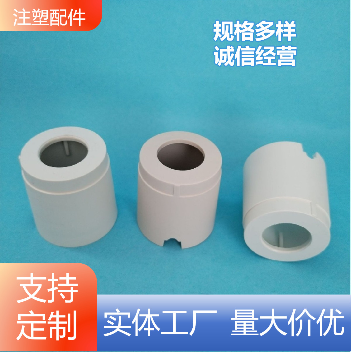 注塑工业配件 水暖管道配件 汽车配件温控配件塑料阀门