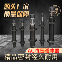 AC油压缓冲器AC0806 1210 2050阻尼器稳速器液压可调减震AC3660