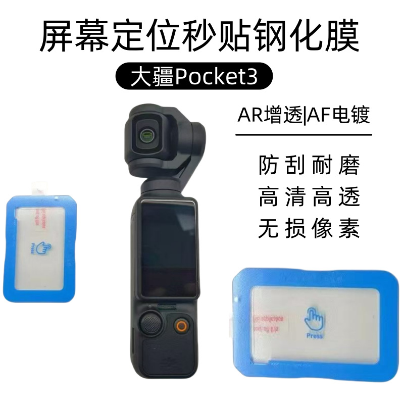 Aplicable a DJI Pocket4 posicionamiento de 3 segundos estabilizador de pantalla de película endurecida película de lente de alta definición película de cámara