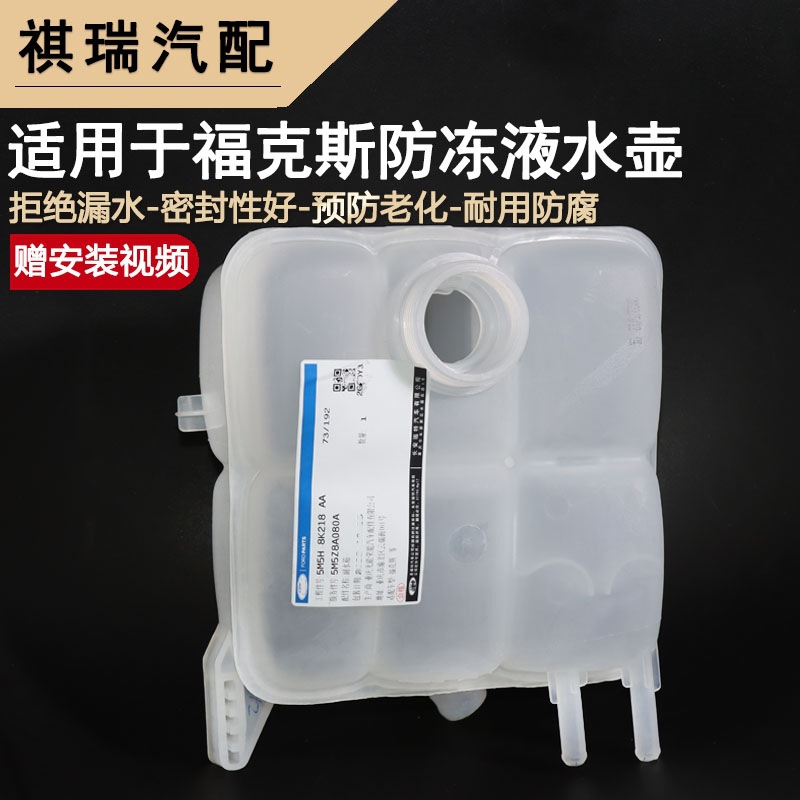 适用于福克斯翼虎福睿斯冻液水壶副水箱膨胀壶付水箱回水壶