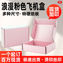 彩色飞机盒纸盒定制粉色快递盒正方形牛皮纸瓦楞包装盒小批量定做
