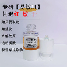 贻贝粘蛋白修复精华液技术后修复激素脸敏感肌红肿痒烫速退红舒缓