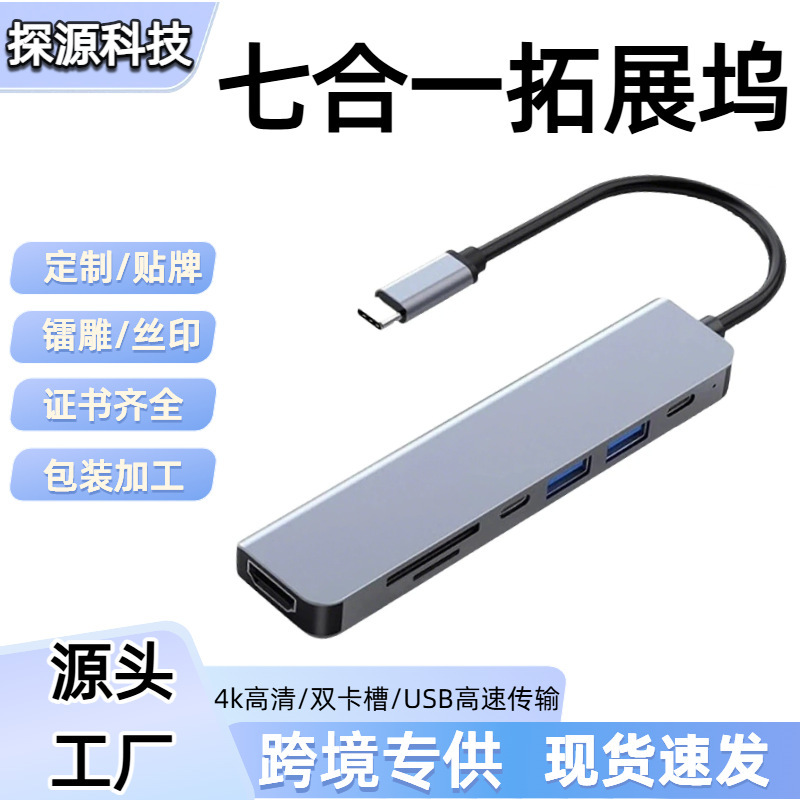 Cross-Border Seven-In-One Typec Expansion Dock Hdmi4K Hub Hub Dual Card Sd/Tf Suitable for Mobile Phones and Computers