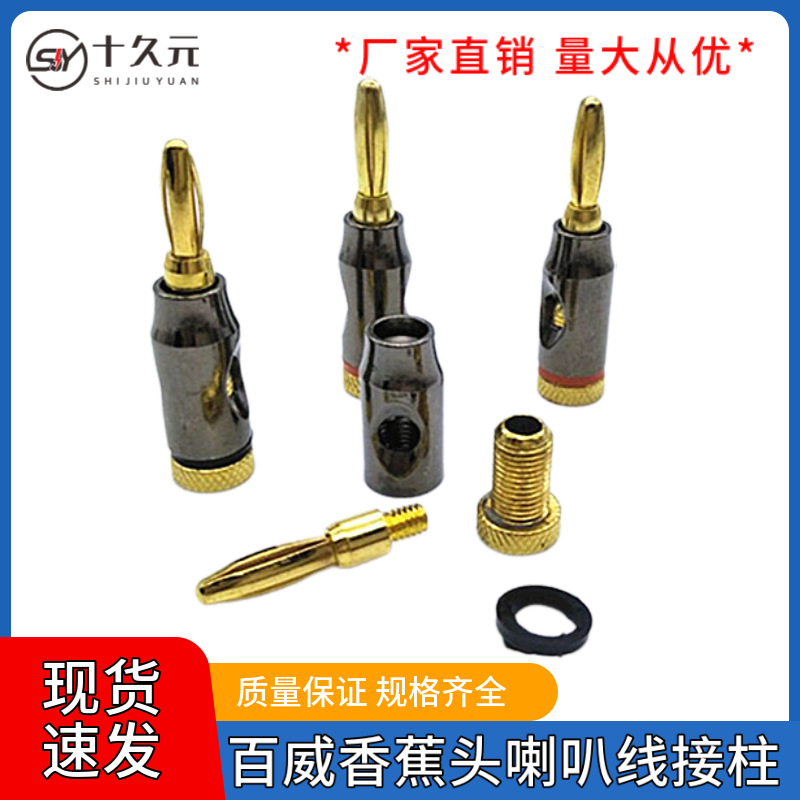 黑百威镀金音箱喇叭线香蕉头麦克风音响视频功放接线柱连接音箱头