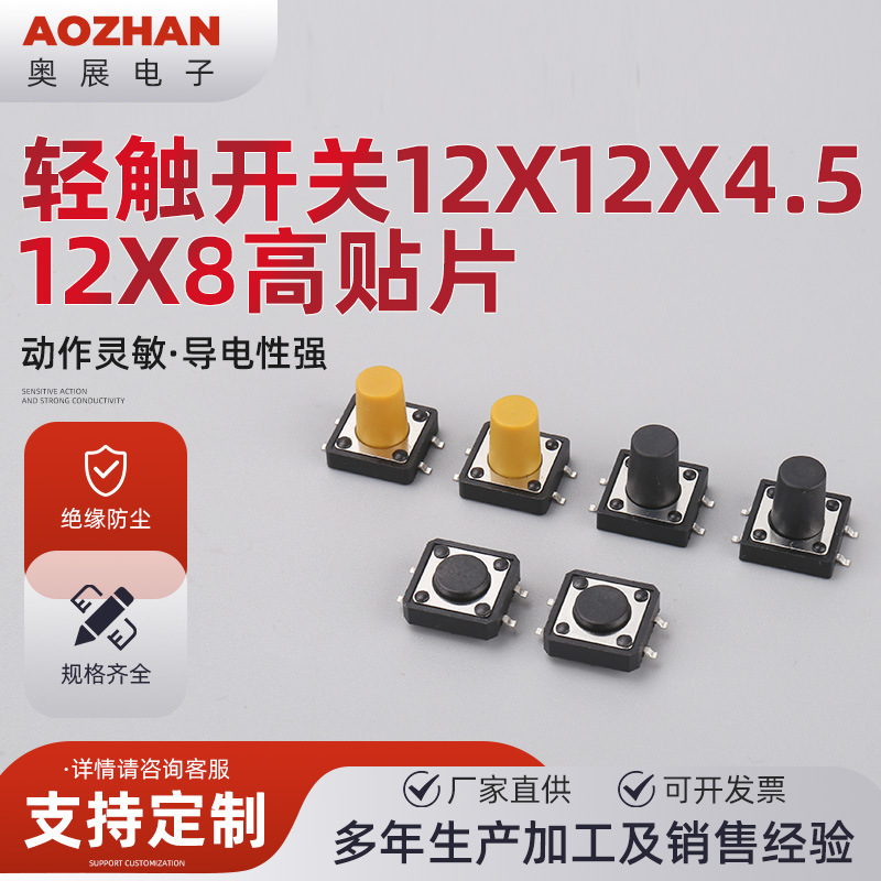 轻触开关12X12X4.5  12X8高贴片两脚按键开关微动开关按键开关