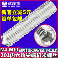 201不锈钢内六角尖端机米迷你螺丝紧定止付顶丝微型螺钉M5/M6/M8
