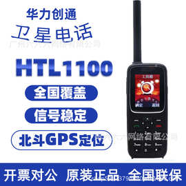 LESAT华力创通卫星电话手机HTL1100全国覆盖信号手机私密安全通话