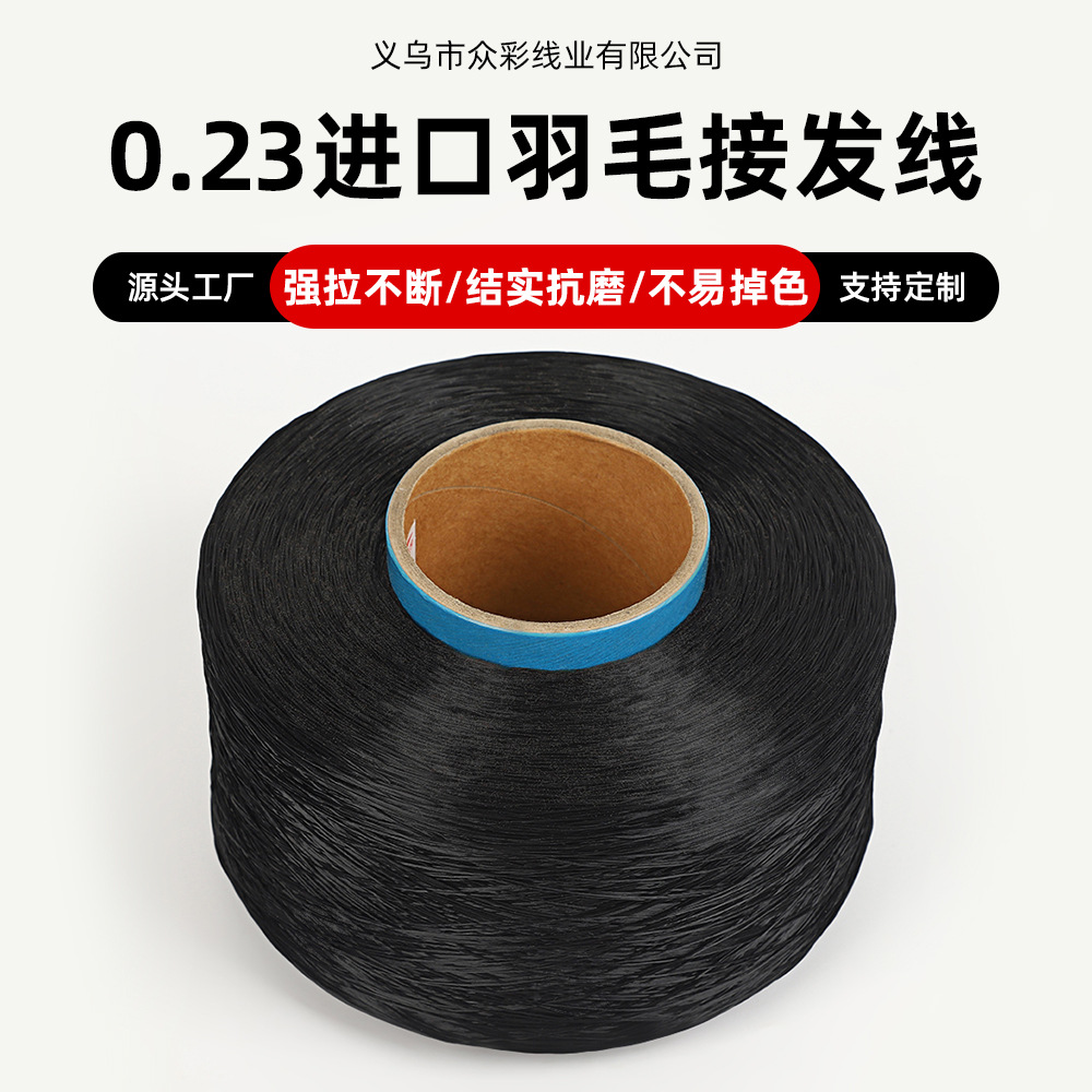 0.23mm黑色羽毛接发线专用水晶线隐形高弹力耐磨氨纶接发线材批发
