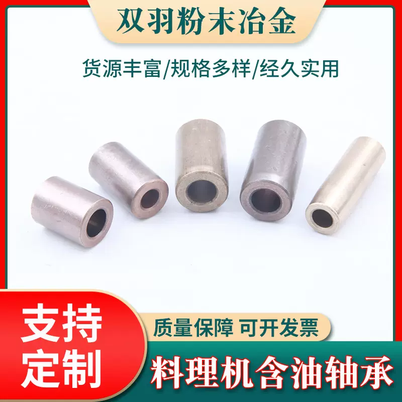 供应双羽粉末冶金轴承自润滑料理机含油轴承铜铁基衬套轴承批发