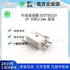 53375-0210 533750210 连接器 接插件针座 2P 2.5mm  直插