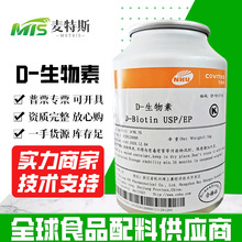 现货供应 生物素稀释 生物素1%-98食品添加剂 维生素H营养强化剂