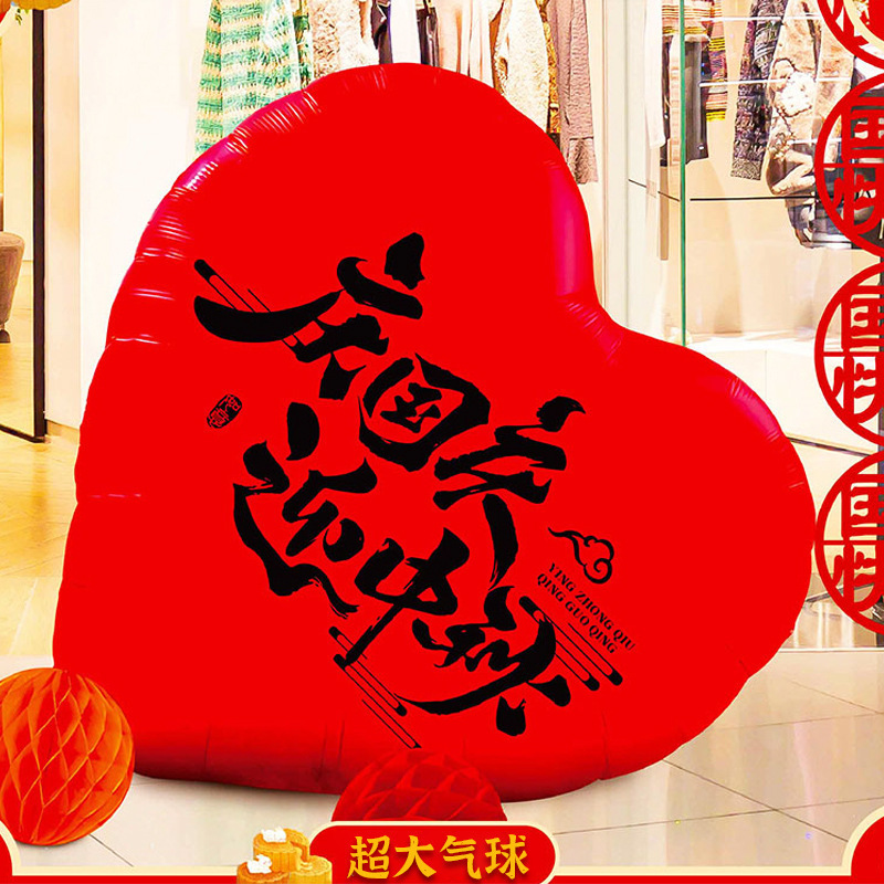 国庆节装饰爱心气球中秋主题氛围场景布置店铺背景墙打卡拍照道具|undefined