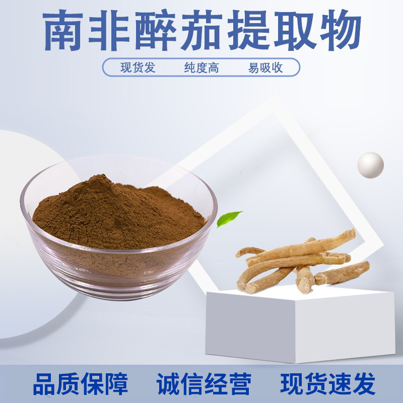南非醉茄提取物 醉茄内酯5% 印度醉茄提取物 南非醉茄提取物 现货