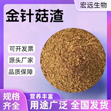 金针菇渣 牛羊猪马鸡鸭鹅用饲料60目/80目 金针菇渣