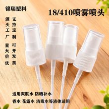 直供18牙喷雾喷头PP塑料蕾丝半罩防晒补水爽肤水香水按压式喷雾头