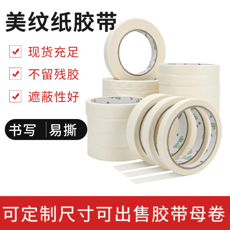 现货美纹纸胶带白色不留胶装修美缝绘画分色美文纸厂家批发高粘度