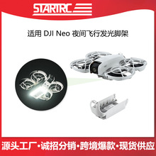 STARTRC适用大疆DJI NEO无人机发光起落架夜间无人机灯光脚架配件