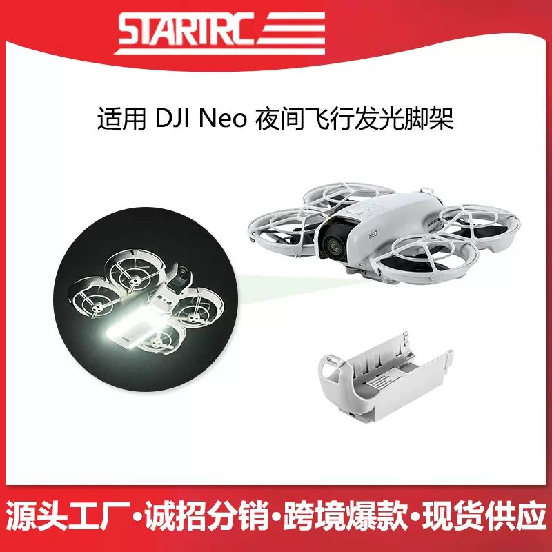 STARTRC适用大疆DJI NEO无人机发光起落架夜间无人机灯光脚架配件
