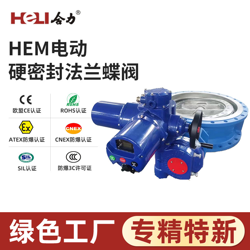 HEM电动硬密封法兰蝶阀