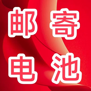 物流快递电池寄电瓶代发电池邮寄电动车电池寄电瓶寄应急电源代下