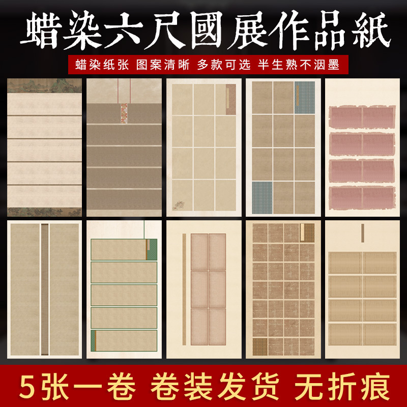 六尺整张微喷蜡染国展宣纸小楷毛笔书法创作作品投稿纸篆书半生熟